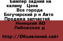 Бампер задний на калину › Цена ­ 2 500 - Все города, Богучарский р-н Авто » Продажа запчастей   . Ненецкий АО,Лабожское д.